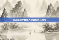 逆战龙魂中最强天赋的探索与应用