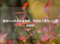 雷柏CSGO外设装备解析，性价比之选与入门利器探讨