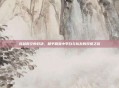穿越时空的对决，和平精英中李白与队友的双排之旅
