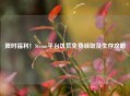 限时福利！Steam平台饥荒免费领取及生存攻略