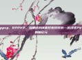 rppvp，RPPVP，当角色扮演遇见竞技对抗—沉浸式PVP的新纪元