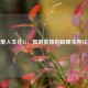 CF单人生化15，孤胆英雄的极限生存法则