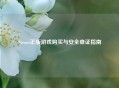 Steam正版游戏购买与安全查证指南
