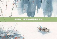 塞班岛，探索未知的天堂之旅