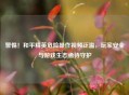 警惕！和平精英危险操作视频泛滥，玩家安全与游戏生态亟待守护