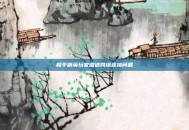 和平精英玩家遭遇网络连接问题