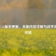 PUBG 7.21版本更新，全新内容详解与战术优化全攻略