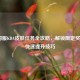 LOL国服KDA皮肤任务全攻略，解锁限定奖励与快速提升技巧