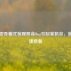 逆战变异模式惊现致命Bug引玩家抗议，官方火速修复