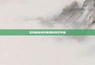 裂风破茧前势能重构生命可能