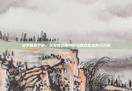 和平精英手游，玩家的双重身份与游戏生态的双刃剑