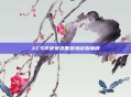 XCS半决赛逐鹿赛场剑指巅峰