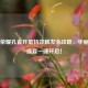 王者荣耀孔雀开屏特效触发全攻略，华丽视觉盛宴一键开启！