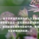 （注，由于您未提供具体内容，以上标题是基于王者荣耀装备这一常见游戏话题生成的通用示例。若您能提供具体内容或方向，我将为您生成更精准的标题。）