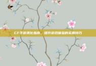 CF手游美化指南，提升游戏体验的实用技巧