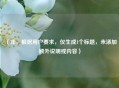 （注，根据用户要求，仅生成1个标题，未添加额外说明或内容）