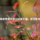 和平精英更新失败引玩家不满，官方紧急修复