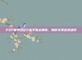 PSP魔界战记2金手指全解析，助你实现战术进阶