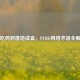 从吃鸡到落地成盒，PUBG网络术语全解析