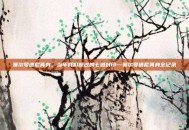赛尔号谱尼真身，当年我们跪过的七道封印—赛尔号谱尼真身全记录
