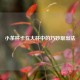 小茶杯卡在大杯中的巧妙取出法