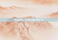 周杰伦副本，音乐世界的奇幻推演之旅