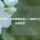 CF穿越火线，阿佳娜姆时装——神秘与力量的终极结合