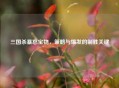 三国杀暴怒宝物，策略与爆发的制胜关键