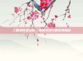 三国杀何进地图，策略与技巧的完美融合