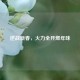 逆战新春，火力全开燃年味