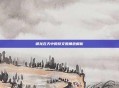 御龙在天中的蔡文姬角色解析