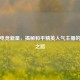 松溪电竞新星，揭秘和平精英人气主播的崛起之路