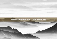 黑曜夜之翼闯神秘之境，寻风之解谜之道