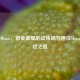 CSGO Minor，职业新星的试炼场与通往Major的必经之路