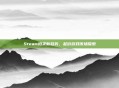 Steam拍卖新趋势，起价游戏市场探索