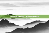 Steam拍卖新趋势，起价游戏市场探索