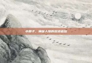 小邪子，神秘人物的踪迹追踪