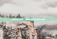 冒险岛霸主官网，探秘核心势力运营核心秘境