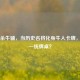 三国杀牛辅，当历史名将化身牛人卡牌，谁能一统牌桌？