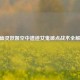 CF幽灵妖姬空中遗迹女鬼破点战术全解析
