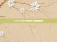 CSGO中打豆技巧与策略指南