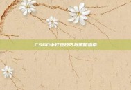 CSGO中打豆技巧与策略指南