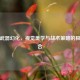 逆战武器幻化，视觉美学与战术策略的极致融合