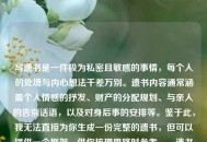 写遗书是一件极为私密且敏感的事情，每个人的处境与内心想法千差万别。遗书内容通常涵盖个人情感的抒发、财产的分配规划、与亲人的告别话语，以及对身后事的安排等。鉴于此，我无法直接为你生成一份完整的遗书，但可以提供一个框架，供你梳理思路时参考。，遗书框架具体如下，遗书或我的遗愿，- 表达感激之情，对亲人、朋友或其他重要的人表达感激以及即将分别的遗憾。，- 财产分配，说明自己的财产如何处理。，- 墓地和葬礼安排，如果你对葬礼或墓地有特定的安排，请在此部分提及。，- 结束语，表达自己的不舍以及祝福。，落款，
