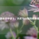 三国杀铠甲战士，历史与幻想的跨界碰撞