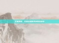 王者荣耀,玩家必知的不掉段位秘诀