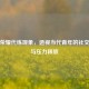 王者荣耀代练现象，透视当代青年的社交困境与压力释放