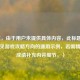 （注，由于用户未提供具体内容，此标题为基于常见游戏攻略方向的通用示例，若需精准生成请补充内容细节。）