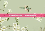 火线币获取全攻略，CF任务任务指南
