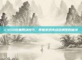 CSGO设置跳动技巧，掌握游戏内动态调整的秘诀